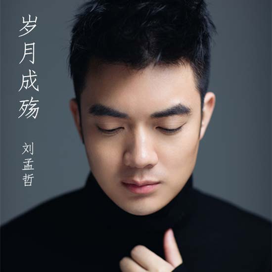 刘孟哲新歌《岁月成殇》寒冬首发 吟唱为爱坚守的温情暖意（附正式版无损原声）