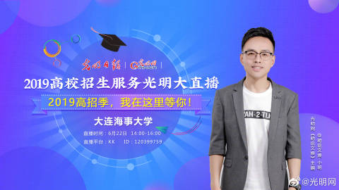 #2019高校招生服务光明大直播# 大连海事大学（回放）