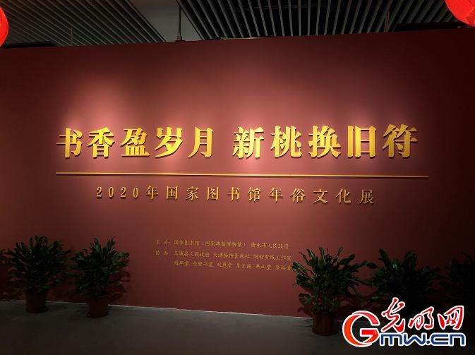 鼠年说鼠 2020年国图年俗展开幕