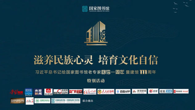 预告！重磅！“生日礼物” 与读者分享新时代“国图好故事”