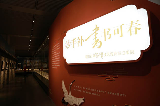 国家图书馆举办“妙手补书书可春——全国古籍修复技艺竞赛暨成果展