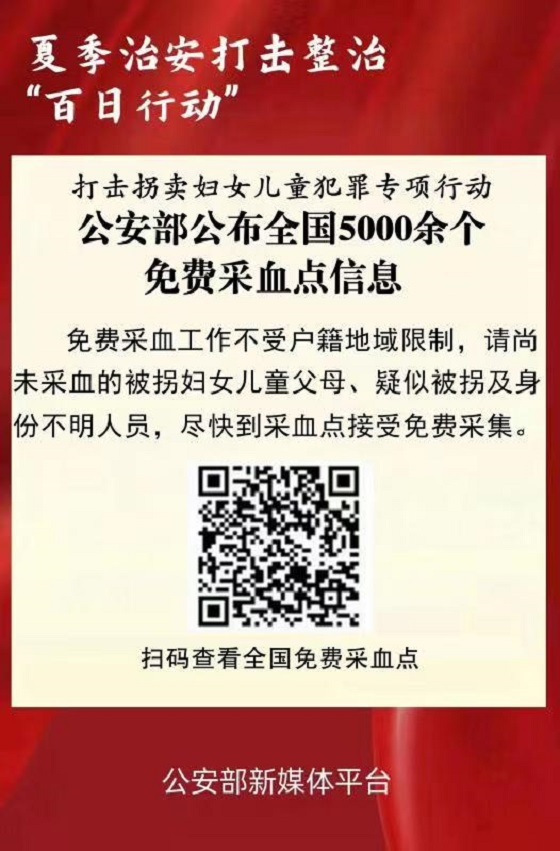 公安部公布全国5000余个免费采血点信息