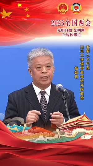 杨朝明代表：弘扬传统文化，加强文明互