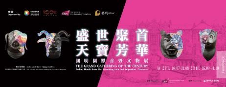 “盛世聚首 天宝芳华：圆明园兽首暨文物展”将在香港举办