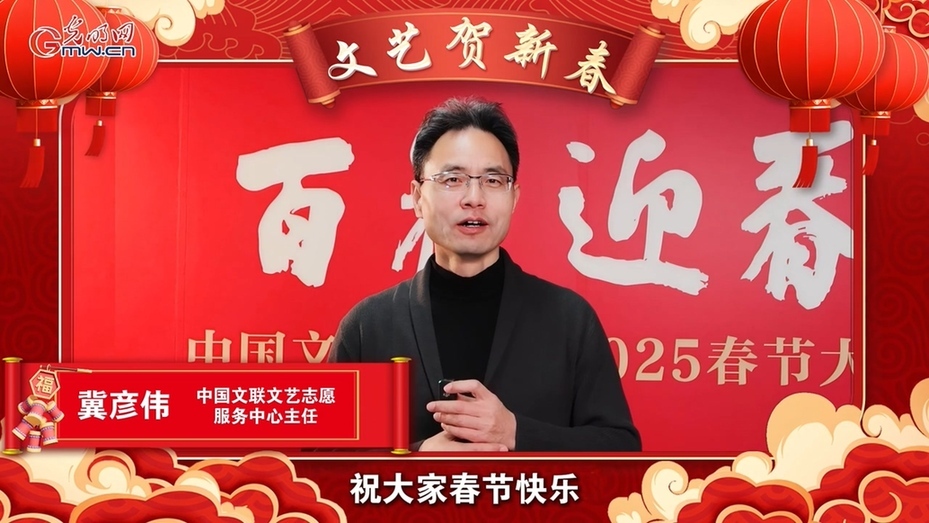 刘兰芳、姜昆、张凯丽、刘慈欣、孙楠、李宇春……光明网携五十余位文艺工作者共贺新春