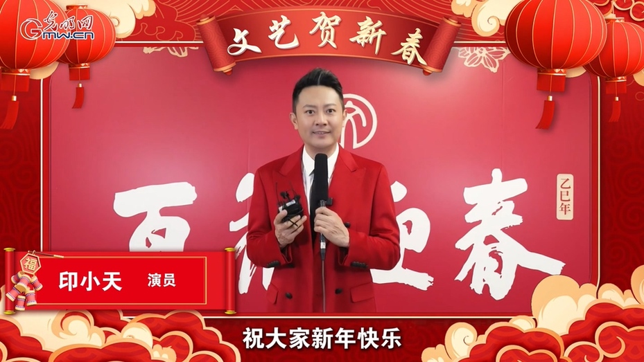 刘兰芳、姜昆、张凯丽、刘慈欣、孙楠、李宇春……光明网携五十余位文艺工作者共贺新春