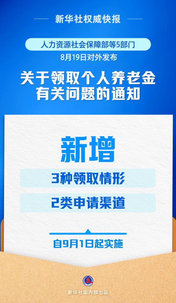 9月1日起实施!个人养老金新增3种领取情形