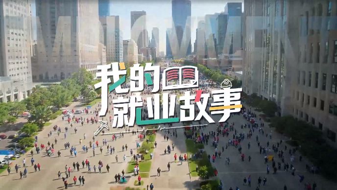 我的就业故事丨烟火下的奎文门