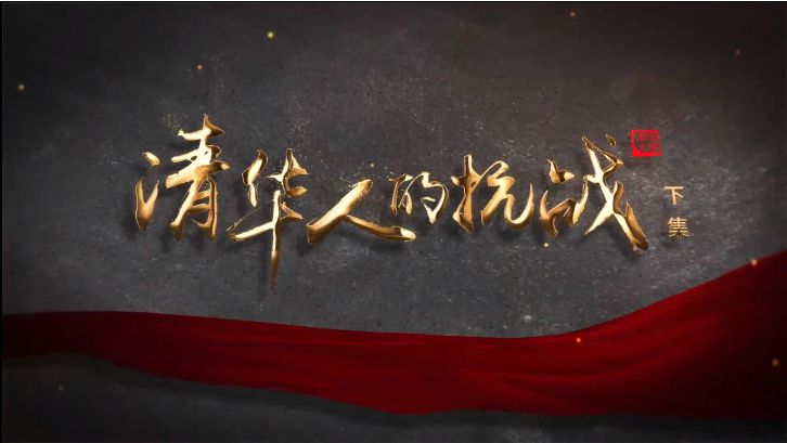 纪录片《清华人的抗战》 纪录片《清华人的抗战》
