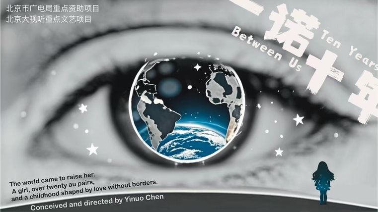 网络系列纪录片《一诺十年》：中国女孩与世界的奇缘