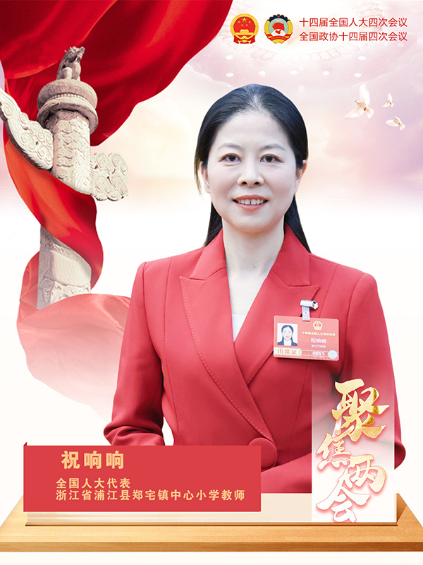 祝响响代表谈“护苗学堂”:履职架桥“护苗”成长 祝响响代表谈“护苗学堂”:履职架桥“护苗”成长