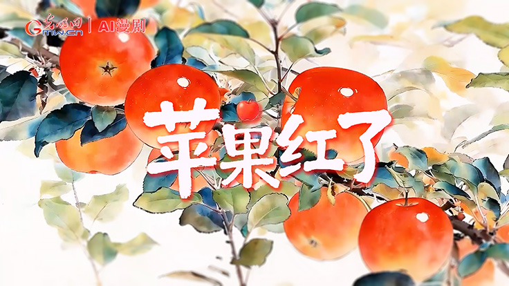 AI漫剧丨《苹果红了》:科技强农 青春筑梦 AI漫剧丨《苹果红了》:科技强农 青春筑梦