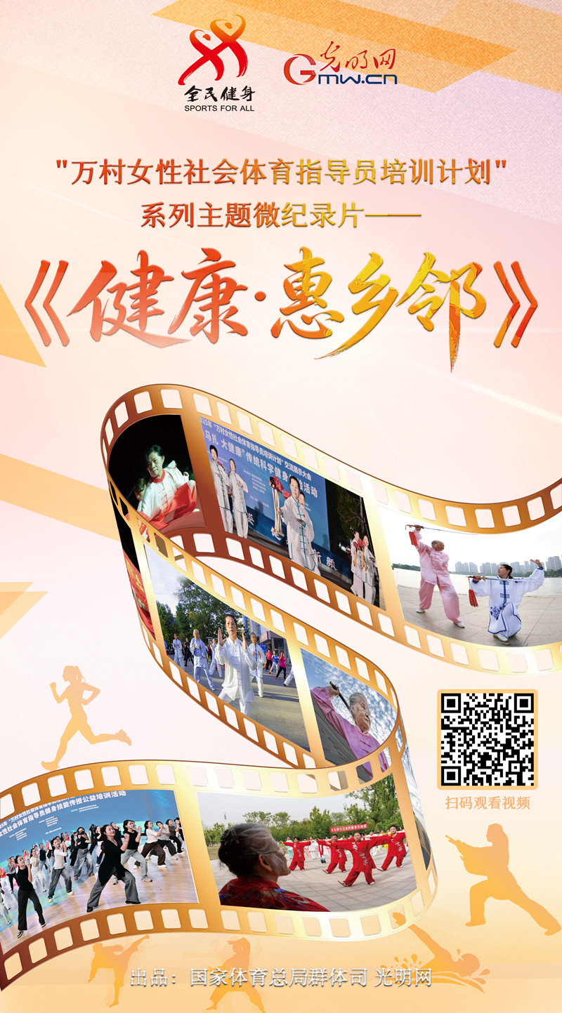 系列主题微纪录片大结局！《健康·惠乡邻》书写全民健身薪火相传动人篇章