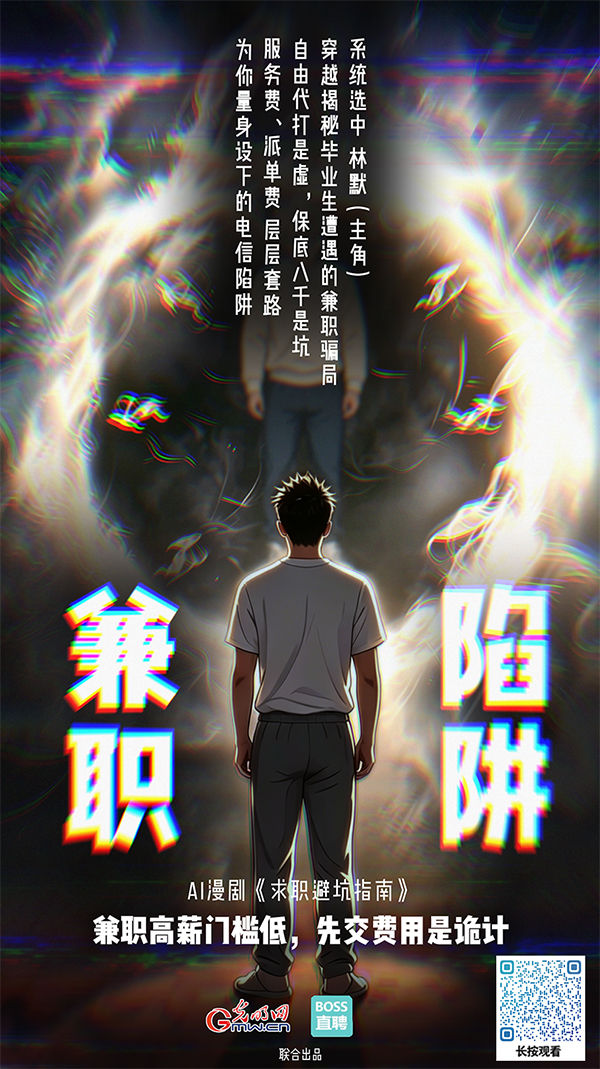 AI漫剧《求职避坑指南》丨应聘游戏代打，我被狠狠上了一课