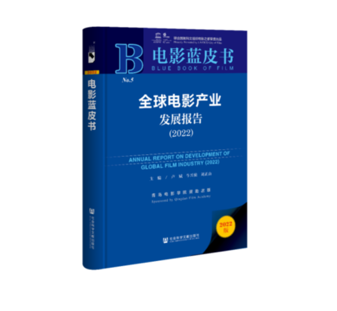 电影蓝皮书《全球电影产业发展报告（2022）》发布 研创团队获中国社会科学院“皮书国际合作奖”