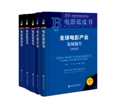 电影蓝皮书《全球电影产业发展报告（2022）》发布 研创团队获中国社会科学院“皮书国际合作奖”