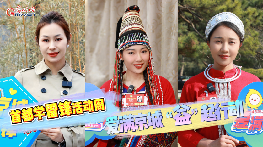 【首都学雷锋活动周】多位委员响应倡议:爱满京城 “益”起行动 【首都学雷锋活动周】多位委员响应倡议:爱满京城 “益”起行动