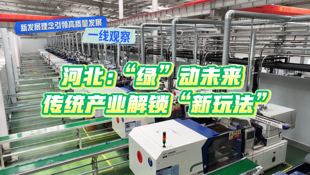 新发展理念引领高质量发展一线观察|“绿”动未来!传统产业解锁“新玩法” 新发展理念引领高质量发展一线观察|“绿”动未来!传统产业解锁“新玩法”